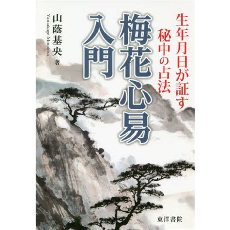 梅花心|生年月日と人生の盛衰